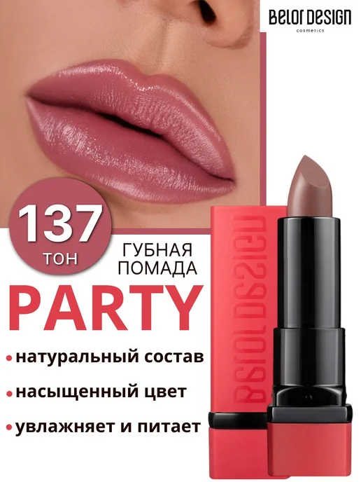 BELOR DESIGN Помада для губ Party тон 46, тон 137, розовый