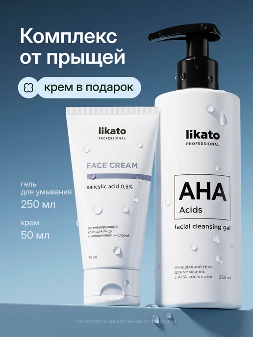 Likato professional Гель для умывания от прыщей и крем для лица, вариант