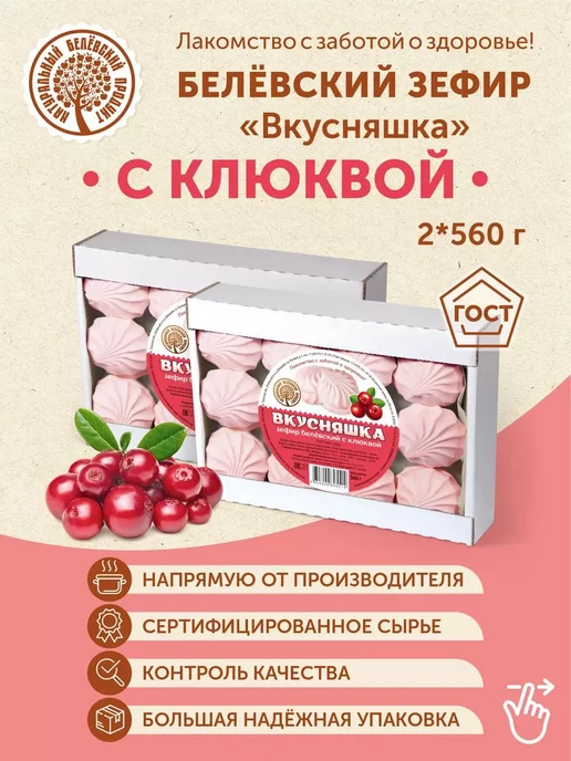 я-ем-149549 Белевский Зефир без сахара с клюквой 2шт по 560гр, 2 шт, 560 г