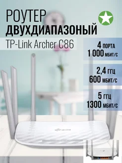 Двухдиапазонный Wi-Fi Роутер Archer C86 TP-Link 214732695 купить за 3 710 ₽ в интернет-магазине Wildberries