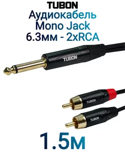 Кабель Аудио межблочный 6.3 мм jack Моно - 2 RCA J2R001 1.5м TUBON 214732782 купить за 705 ₽ в интернет-магазине Wildberries