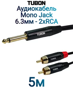 Кабель Аудио межблочный 6.3 мм jack Моно - 2 RCA J2R001 5м TUBON 214732784 купить за 838 ₽ в интернет-магазине Wildberries
