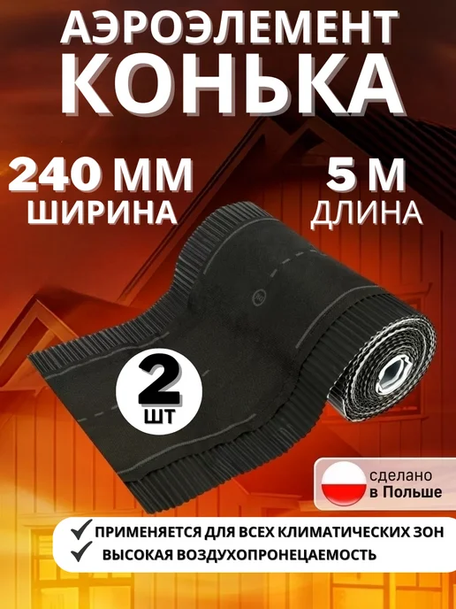 Geo-Vent Аэроэлемент конька и хребта 310 мм лента коньковая, 240
