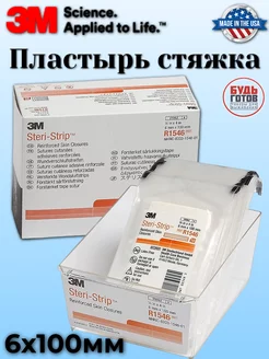 Пластырь-стяжка Steri-Strip 6 мм x 100 мм - 50шт 3M 214733374 купить за 14 819 ₽ в интернет-магазине Wildberries