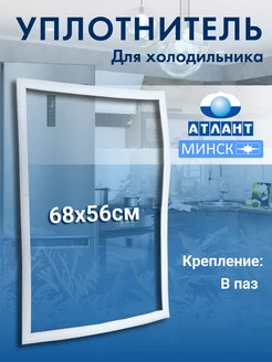 Уплотнитель для холодильника Атлант 56х68 ATLANT 214733883 купить за 550 ₽ в интернет-магазине Wildberries