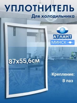 Уплотнитель для холодильника Атлант 56х87 ATLANT 214733891 купить за 568 ₽ в интернет-магазине Wildberries