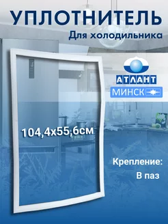 Уплотнитель для холодильника Атлант 56х104 ATLANT 214733898 купить за 598 ₽ в интернет-магазине Wildberries