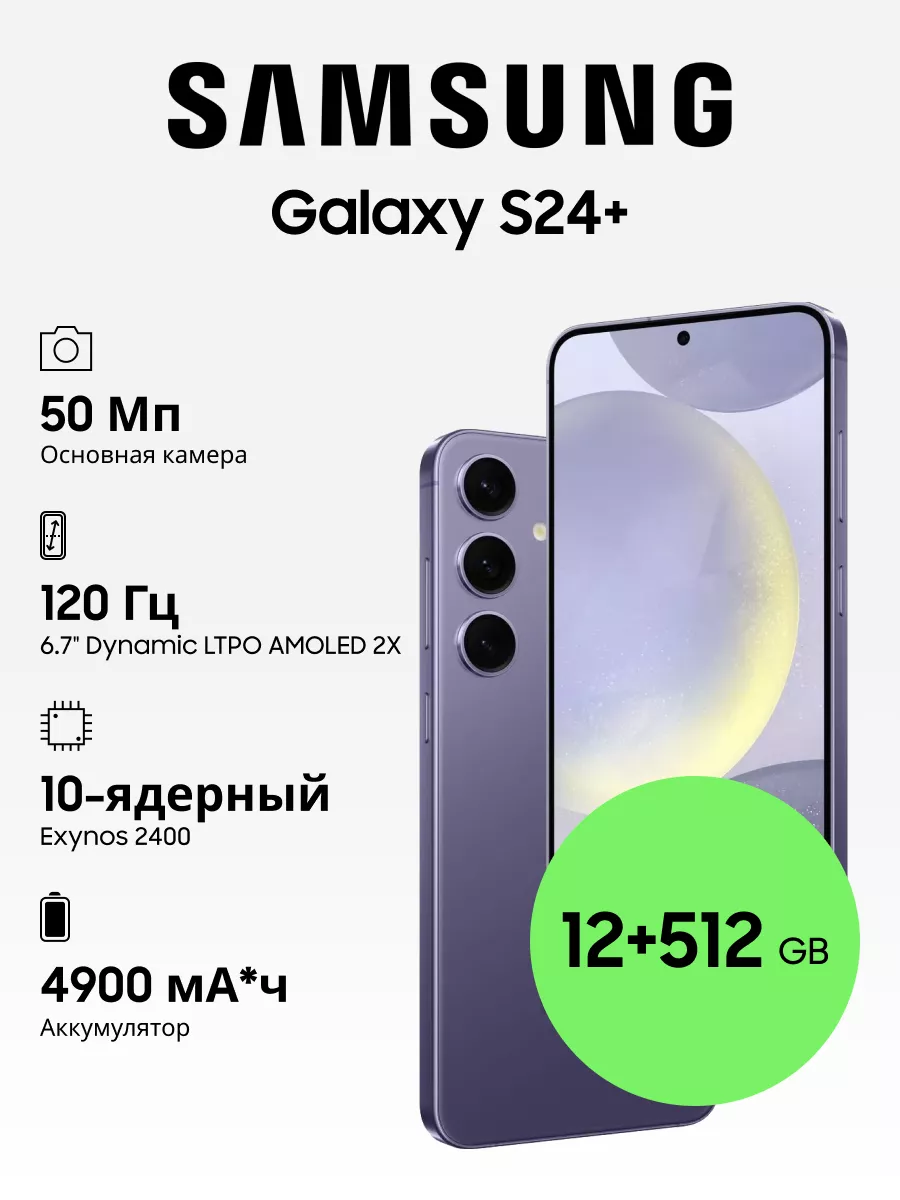 Galaxy S24+ 12+512GB