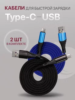 Комплект кабелей 2шт Type-c - USB, 1 метр ZIBELINO 214734094 купить за 222 ₽ в интернет-магазине Wildberries