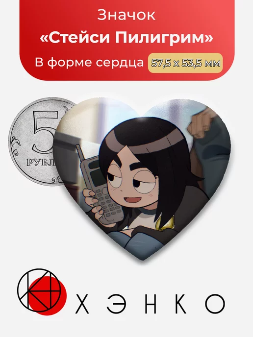 Стейси Пилигрим