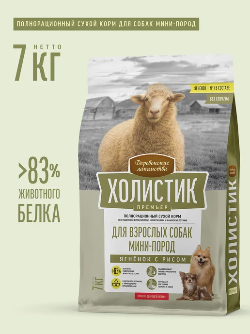 Сухой корм Деревенские лакомства для собак, ягненок, 7 кг