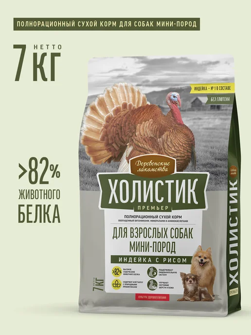 Сухой корм Деревенские лакомства для собак, индейка, 7 кг