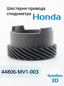 Шестерня привода спидометра Honda 44806-MV1-003 Кулибин 3D 214736262 купить за 925 ₽ в интернет-магазине Wildberries