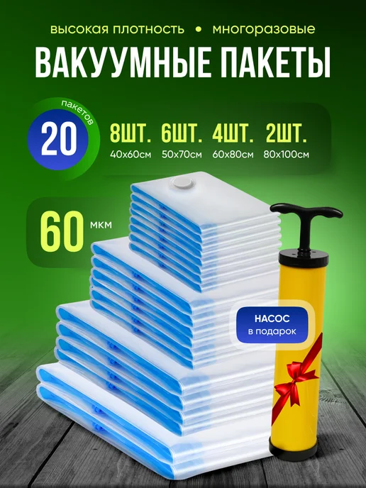 Clear Line Вакуумные пакеты для одежды и хранения вещей 6шт, 20 шт