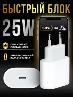 Блок питания 25W для iPhone type-c быстрая зарядка Tru Tech 214737570 купить за 316 ₽ в интернет-магазине Wildberries