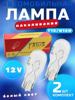 Лампа накаливания T15 12V W16W 2шт Fagis 214739992 купить за 147 ₽ в интернет-магазине Wildberries