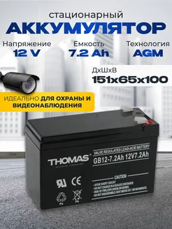 Thomas Аккумулятор ибп 12v 7.2 Ah T2 для детского мотоцикла, машины
