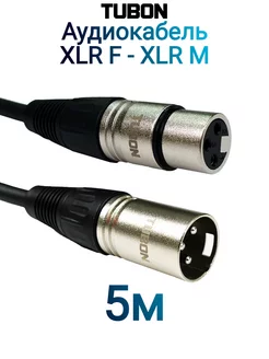 Кабель Микрофонный межблочный XLR (M) - XLR (F) X001 X001 5м Tubon 214741799 купить за 714 ₽ в интернет-магазине Wildberries