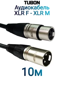 Кабель Микрофонный межблочный XLR (M) - XLR (F) X001 10м Tubon 214741800 купить за 1 292 ₽ в интернет-магазине Wildberries