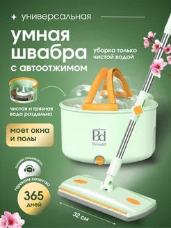 Умная швабра с отжимом 360 и ведром для уборки Bonald 214742047 купить за 5 420 ₽ в интернет-магазине Wildberries