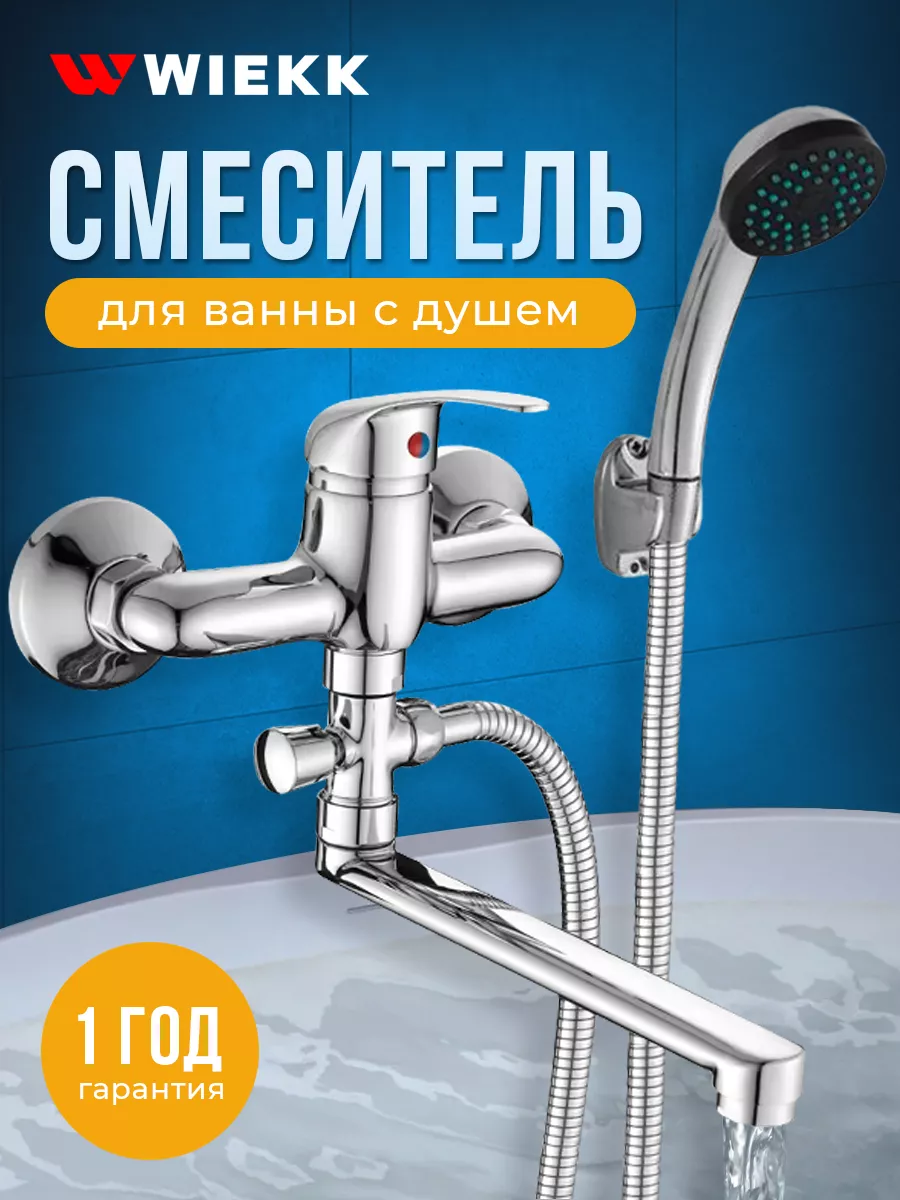 Смеситель для ванны с душем