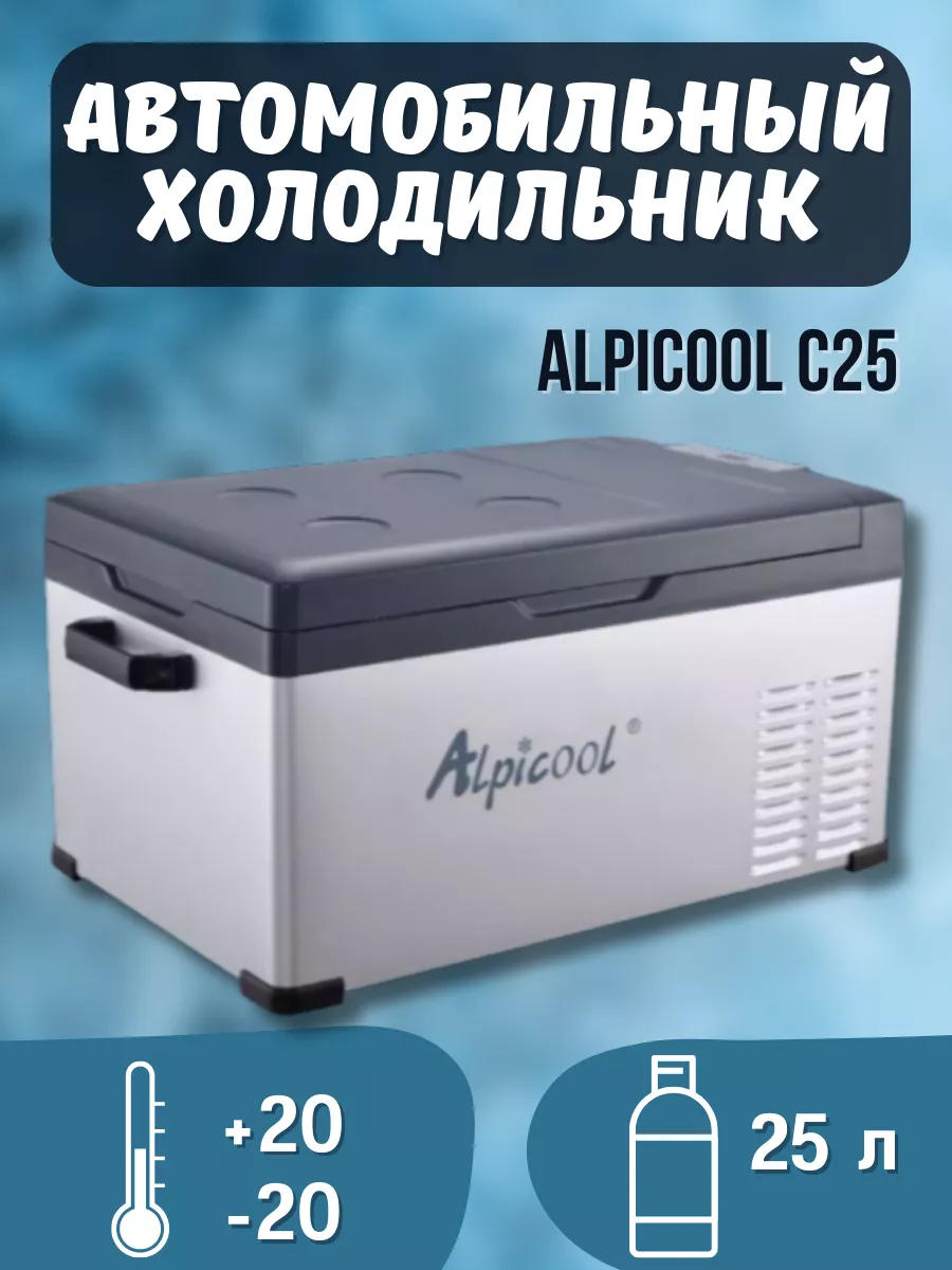Автохолодильник C25