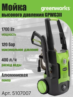 Мойка высокого давления, автомойка, минимойка 5107007,1700Вт Greenworks 214745493 купить за 8 925 ₽ в интернет-магазине Wildberries