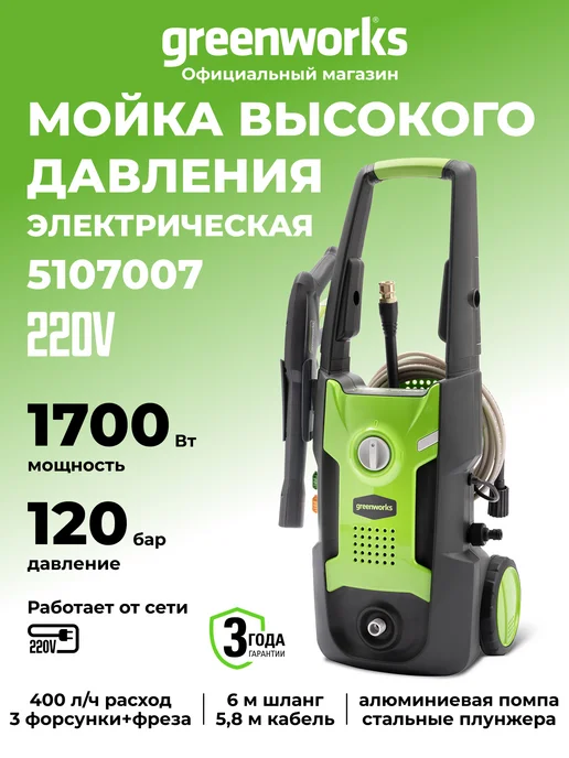 Greenworks Мойка высокого давления электрическая 1700 Вт, 120 бар, 1700 Вт