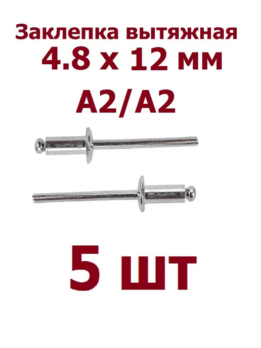 krep-tan Заклепка вытяжная А2 нержавейка 4.8 х 14 мм - 20 шт, 4.8x12 мм, 5 шт