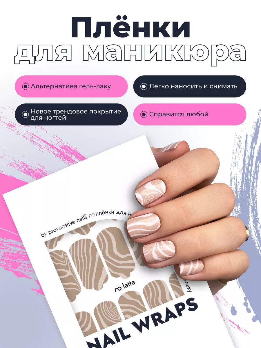 Пленки для маникюра - Latte