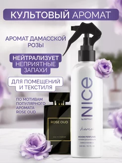 Парфюм для дома f.03 Nice 300 мл NICE by SEPTIVIT 214749484 купить за 360 ₽ в интернет-магазине Wildberries