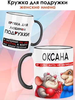 print LOOK Кружка с именем Оксана