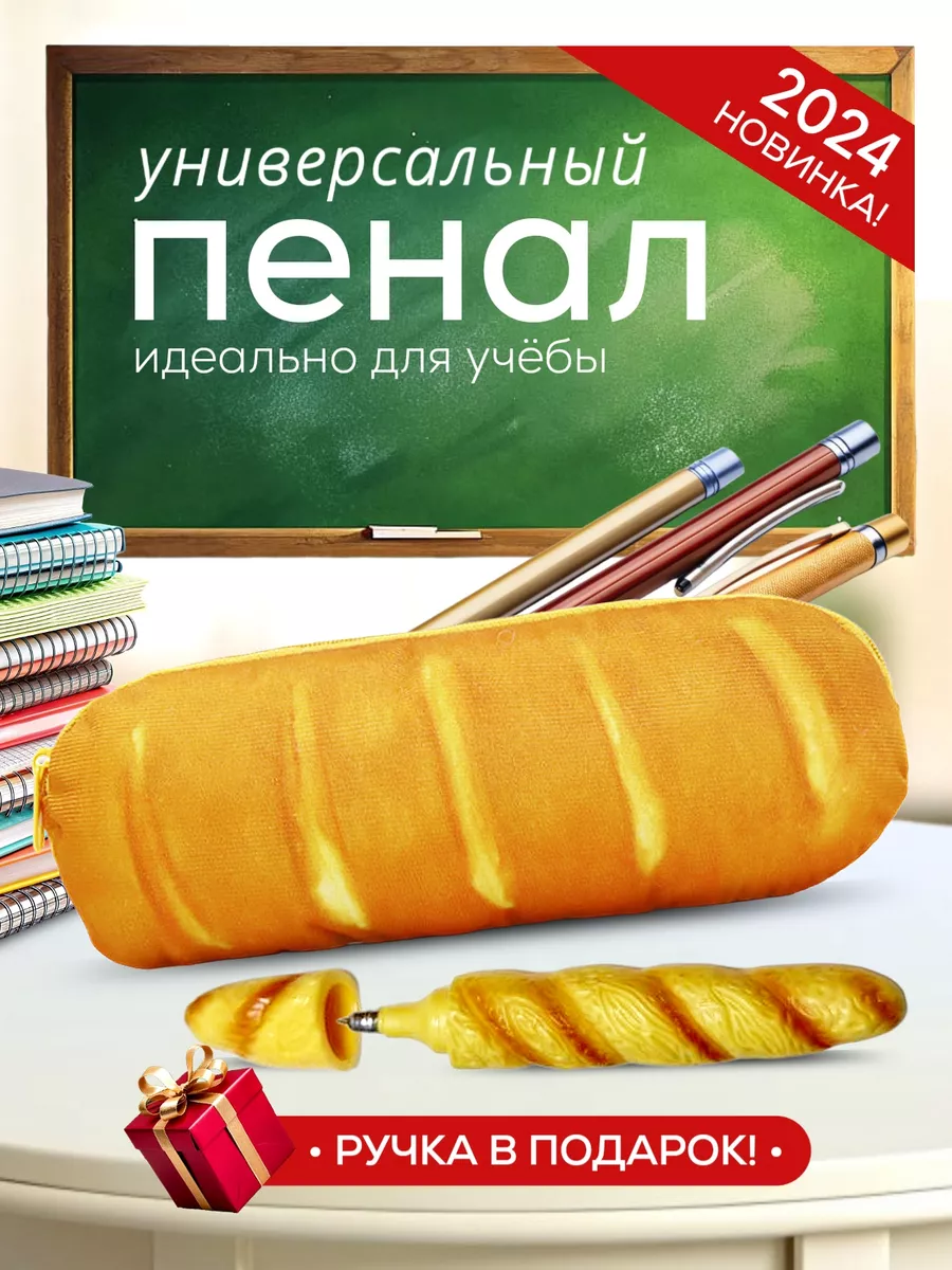 Пенал школьный батон нарезной