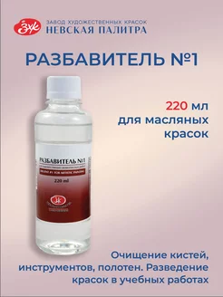 Разбавитель №1 для масляных красок 220 мл Невская палитра 214750731 купить за 355 ₽ в интернет-магазине Wildberries