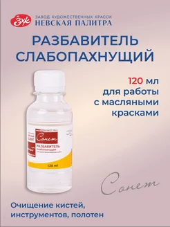 Разбавитель масляных красок слабопахнущий 120 мл Сонет 214750740 купить за 355 ₽ в интернет-магазине Wildberries