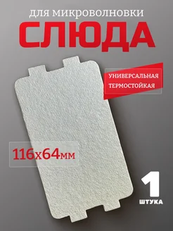 Слюда для микроволновки универсальная 116х64 мм dexp 214750861 купить за 144 ₽ в интернет-магазине Wildberries