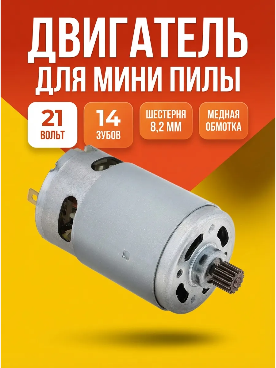 Двигатель для мини пилы 21В 14 зубьев RD21-A 550VC