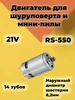 Двигатель для шуруповерта 21 В 14 зубьев (8.2 мм) ProМастер 214750948 купить за 473 ₽ в интернет‑магазине Wildberries
