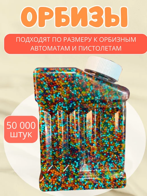 Патроны орбизы Орбизы гелевые шарики для пистолета и автомата 50.000 штук