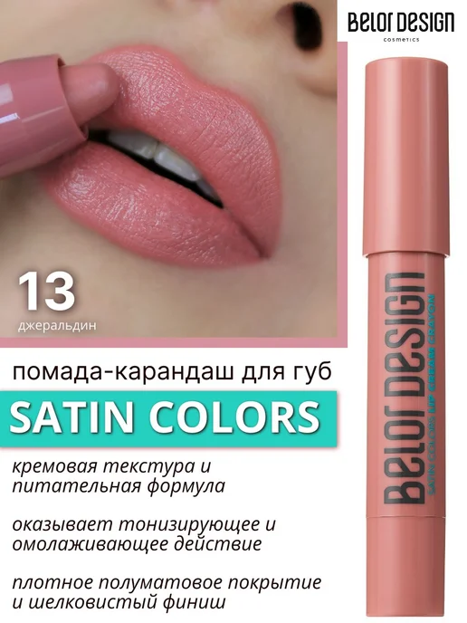 BELOR DESIGN Помада - карандаш для губ Satin Color тон 3, тон 13, розовый