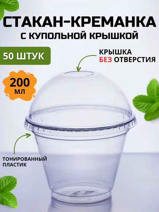 СЕЗОН МАРКЕТ Стакан-креманка с купольной крышкой 200 мл 50 шт, 200 мл, 50 шт