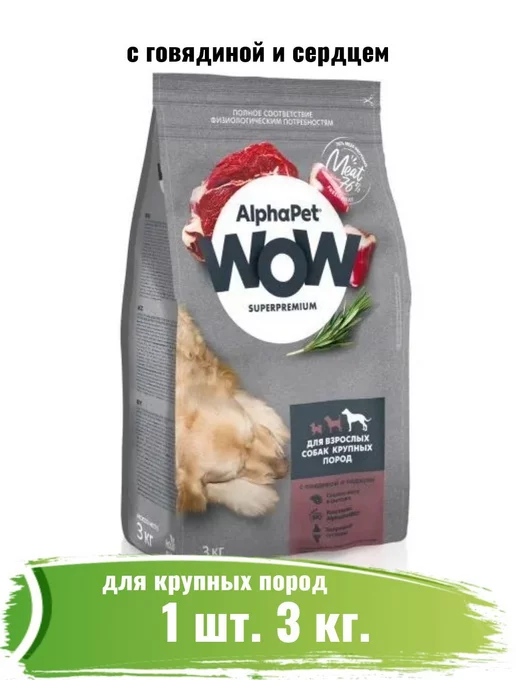 Сухой корм AlphaPet Wow для собак, крупные, 3 кг, фото 5