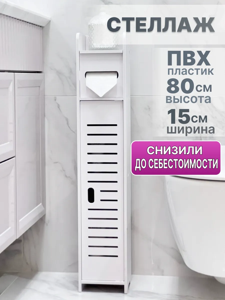 Стеллаж шкаф напольный для ванны