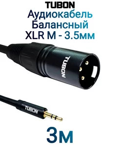 Кабель Микрофонный Балансный XLR (M) - 3.5 мм mini jack 3м Tubon 214756483 купить за 735 ₽ в интернет-магазине Wildberries