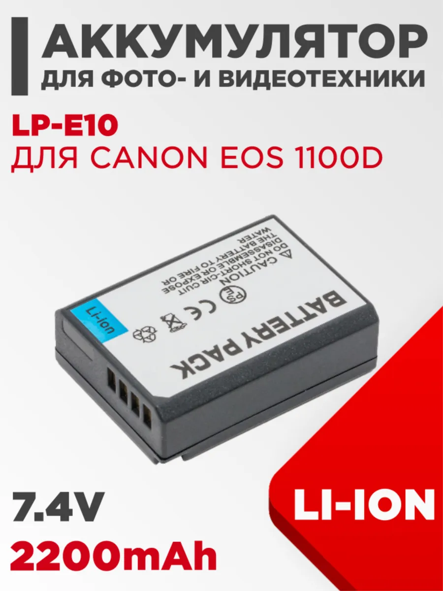 Аккумулятор для камеры Canon EOS 1100D 7.4V 2200mAh Li-ion