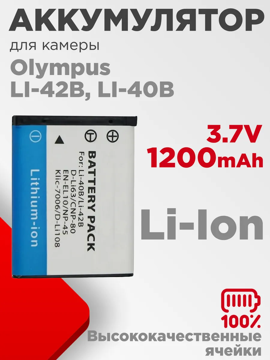 Аккумулятор для камеры Olympus LI-42B, LI-40B 3.7V 1200mAh