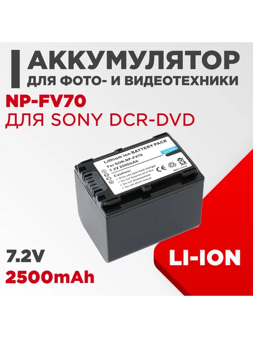 Нет бренда Аккумулятор для камеры Sony DCR-DVD 7.2V 2500mAh, 2500 мАч, фото 2