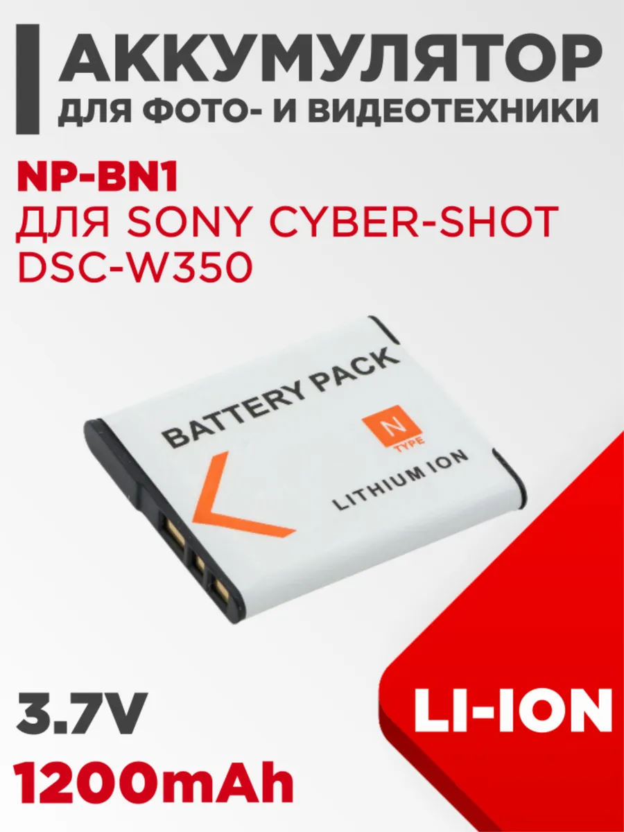 Аккумулятор для камеры Sony Cyber-shot DSC-W350 3.7V 1200mAh