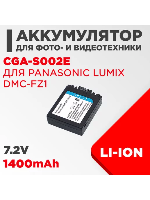 Нет бренда Аккумулятор для камеры Panasonic Lumix DMC-FZ1 7.2V 1400mAh, 1400 мАч, фото 2
