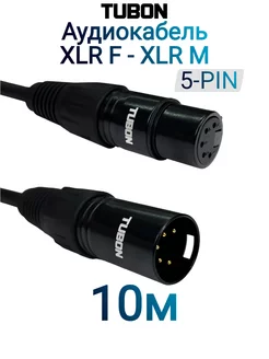 Кабель Микрофонный межблочный 5PIN XLR (M) - XLR (F) 10м TUBON 214760136 купить за 1 581 ₽ в интернет-магазине Wildberries